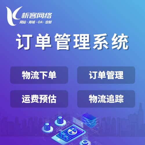 北海订单管理系统