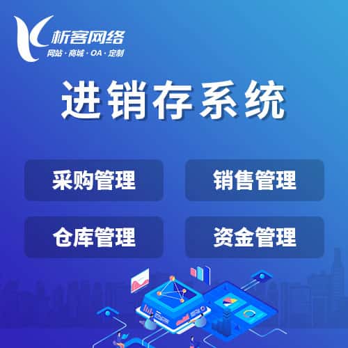 北海进销存系统