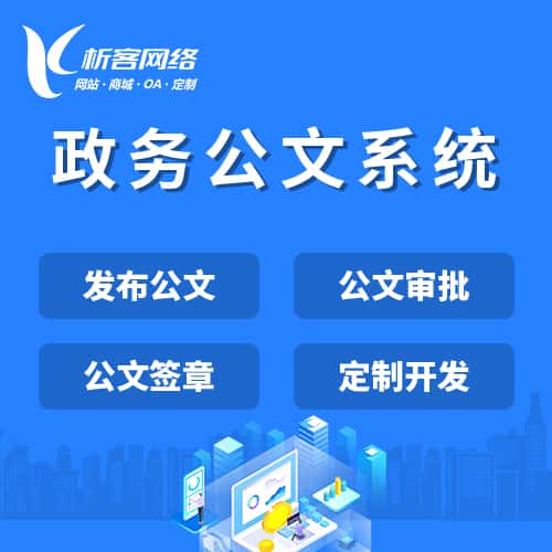 北海政务公文系统