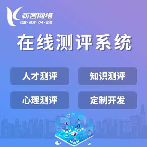 北海在线测评系统