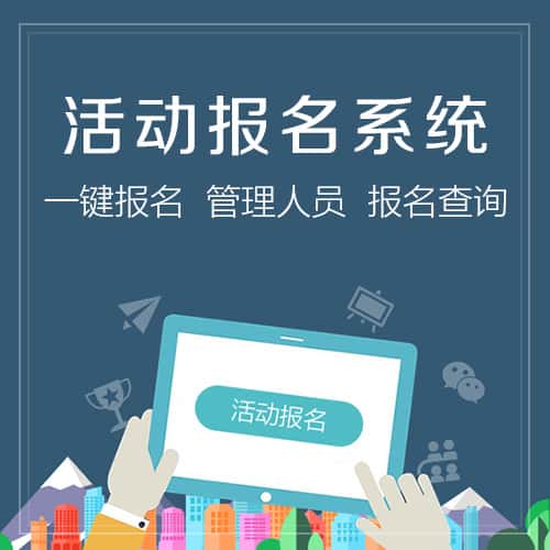 北海微信报名系统