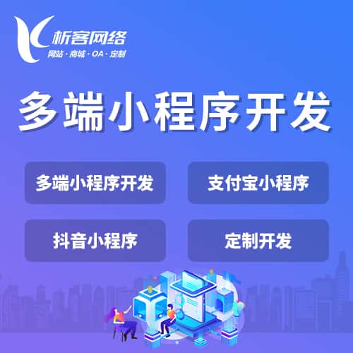 北海多端小程序开发