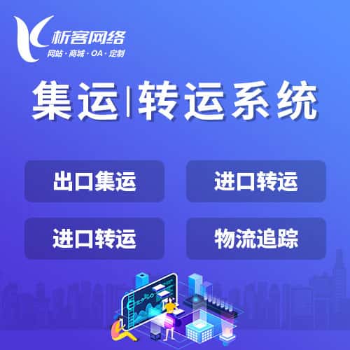 北海集运|转运系统
