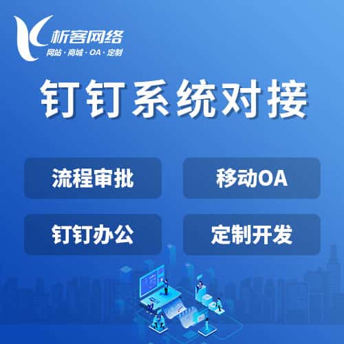 北海钉钉系统对接