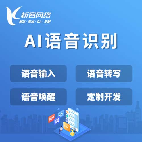 北海AI语音识别