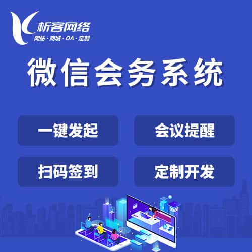 北海微信会务系统
