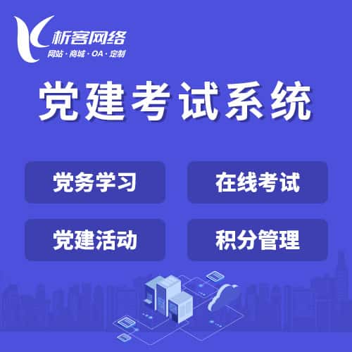 北海党建考试系统|智慧党建平台|数字党建|党务系统解决方案