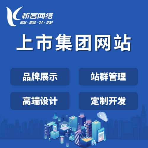 北海上市集团网站定制