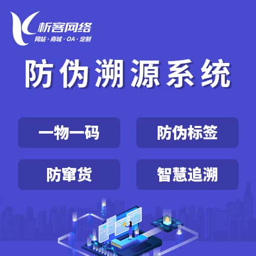 北海防伪溯源系统