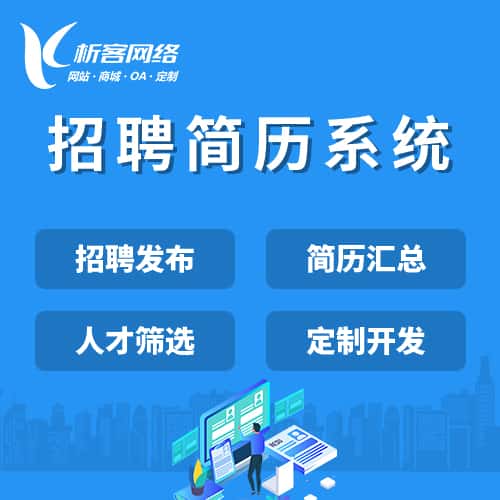 北海招聘简历系统
