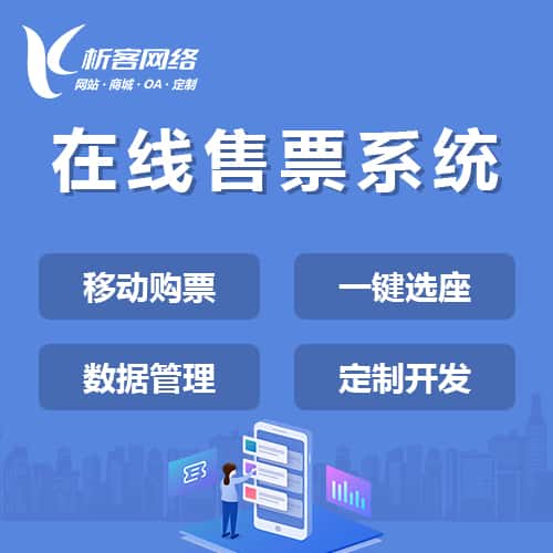 北海在线售票系统