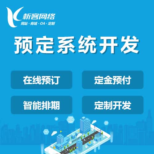 北海预定系统开发
