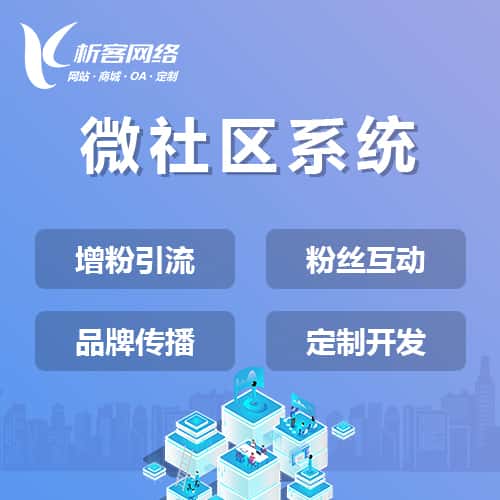 北海微社区系统