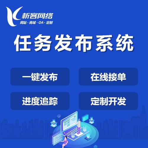 北海任务发布系统