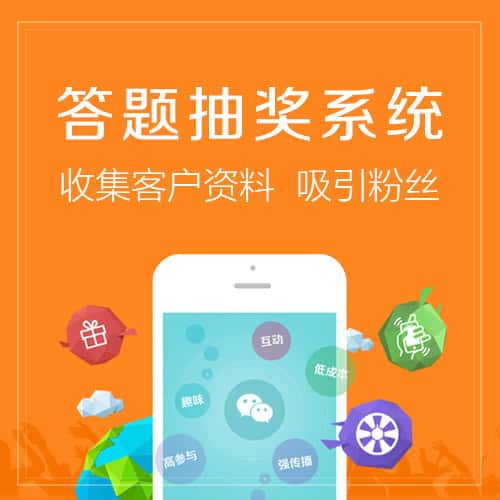 北海答题抽奖系统