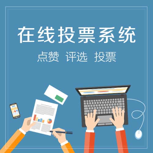 北海在线投票系统
