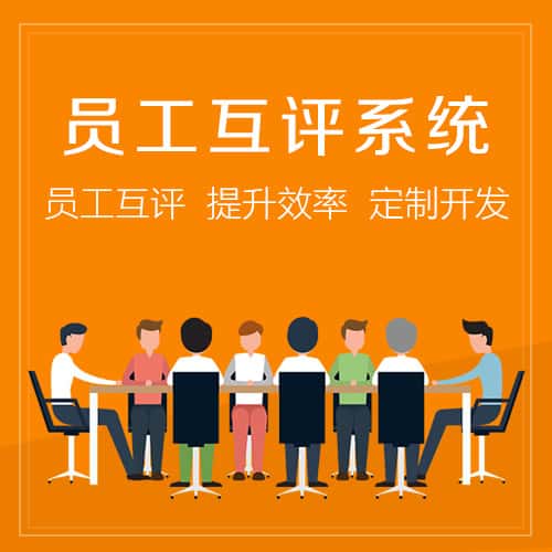 北海员工互评系统