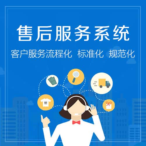 北海售后服务系统
