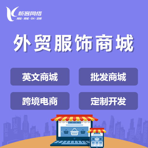 北海外贸服饰商城建设