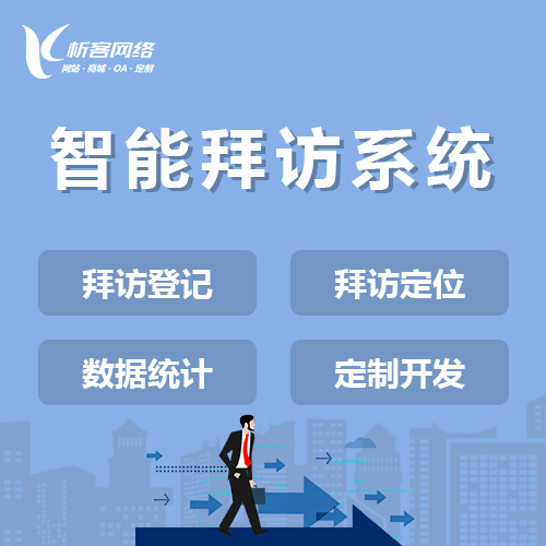 北海智能拜访系统