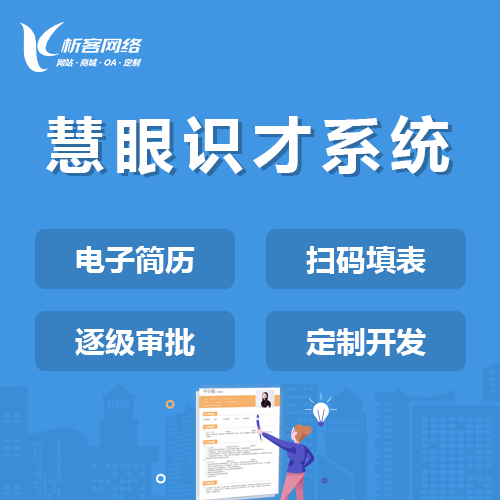 北海慧眼识才系统