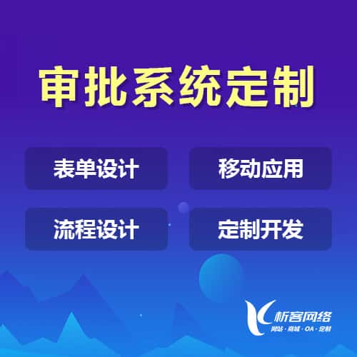 北海办公审批系统定制