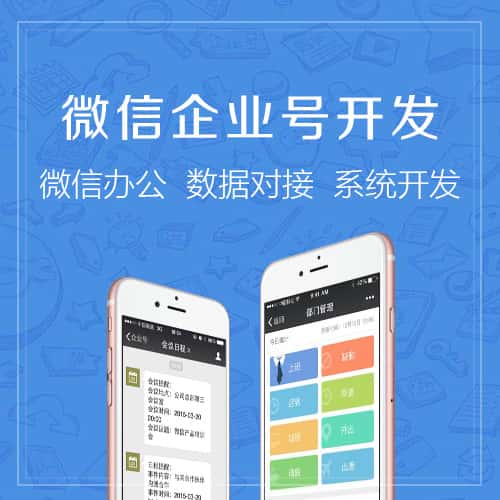 北海微信企业号开发