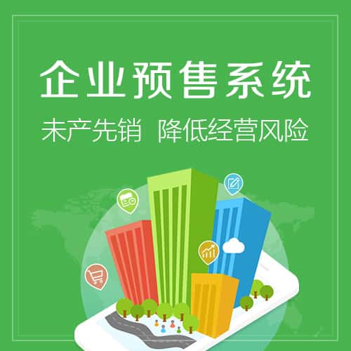 北海预售系统