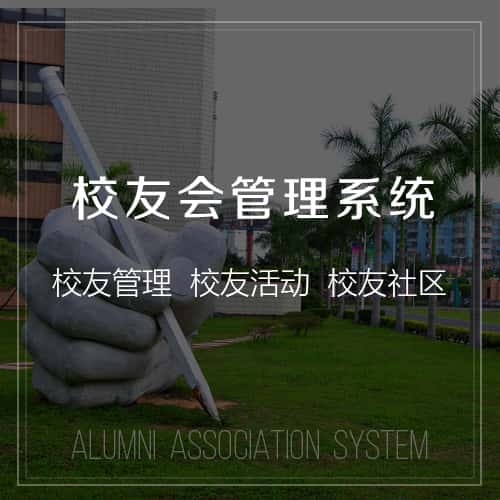 北海校友会管理