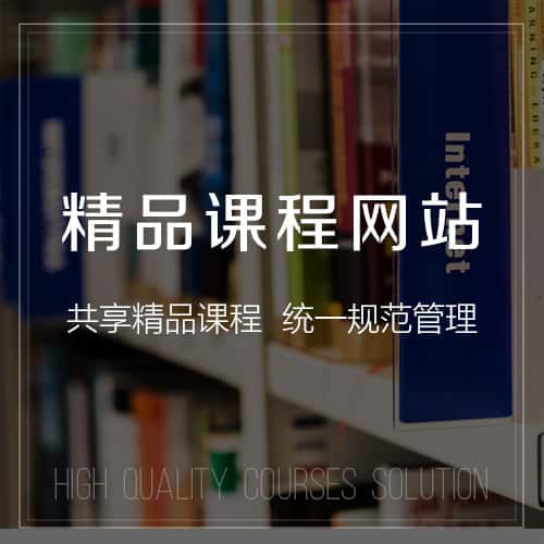 北海精品课程网站