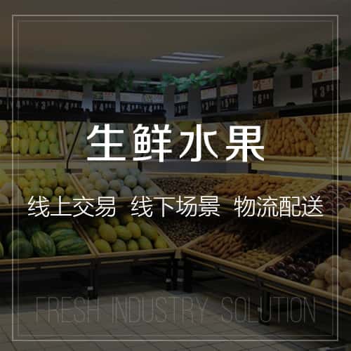 北海生鲜水果