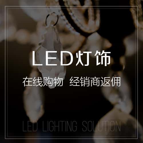 北海LED灯饰