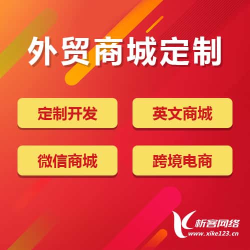 北海外贸商城定制