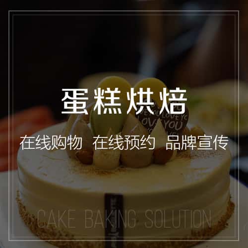 北海蛋糕烘焙