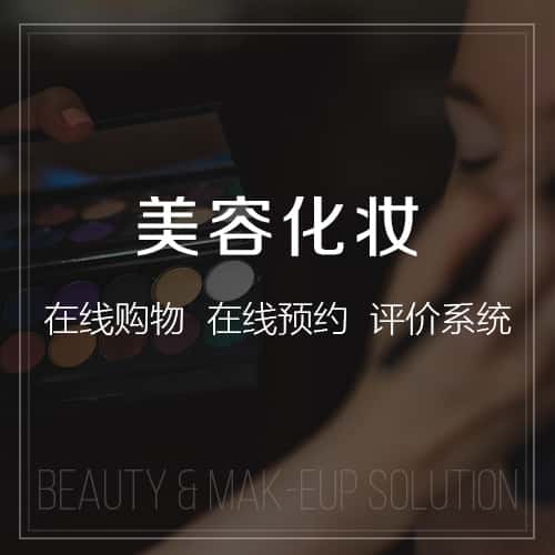 北海美容化妆