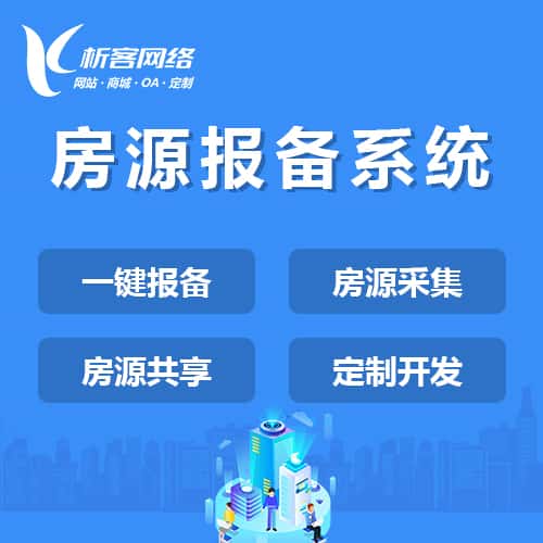 北海房源报备系统