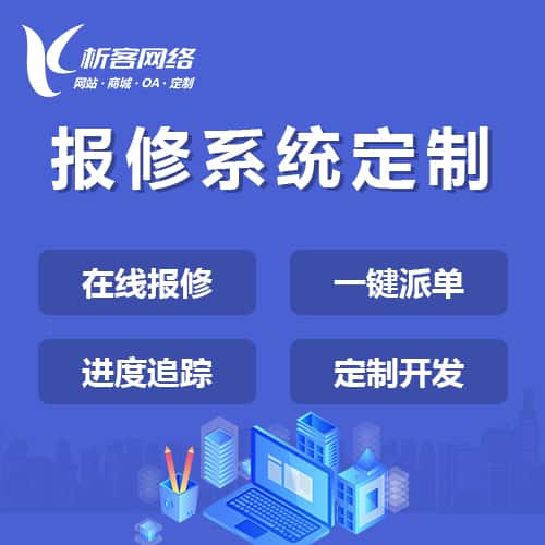 北海报修系统定制