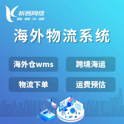 北海跨境物流系统