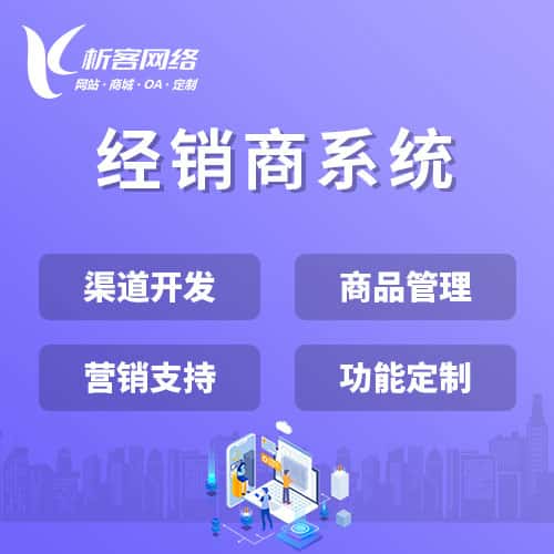 北海经销商系统