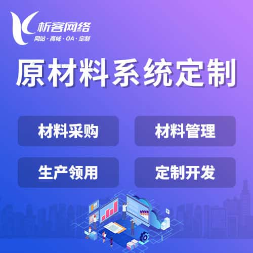 北海原材料系统