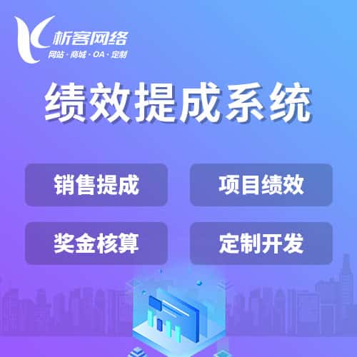 北海绩效提成系统