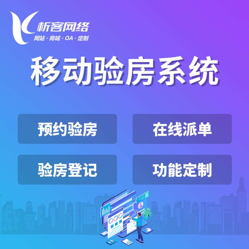 北海移动验房系统
