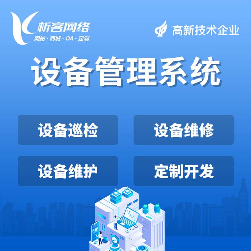 北海设备管理系统