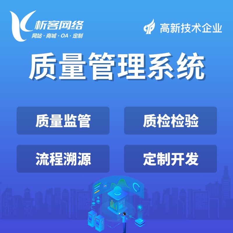 北海质量管理系统