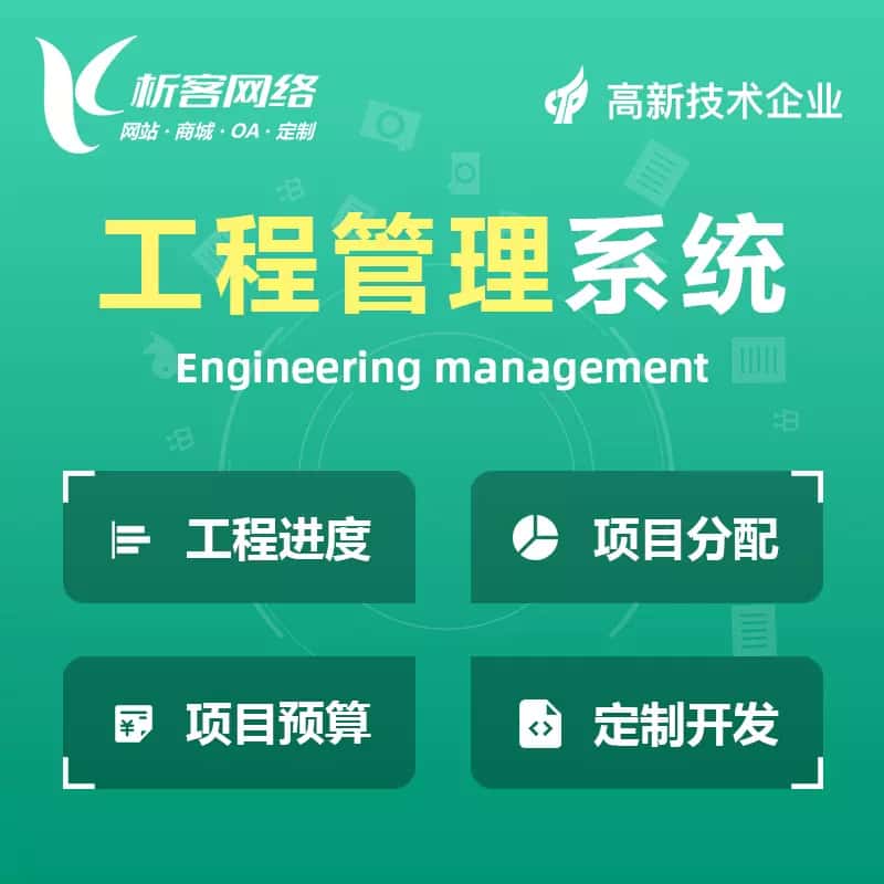 北海工程管理系统