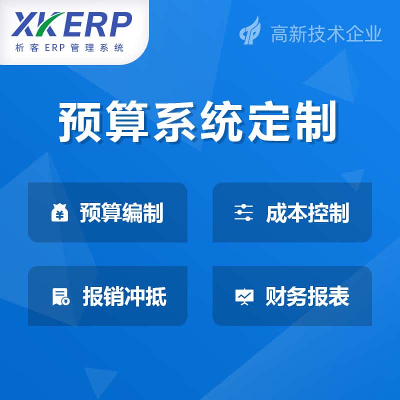 北海财务预算管理系统