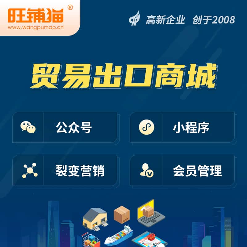 北海贸易出口小程序微商城