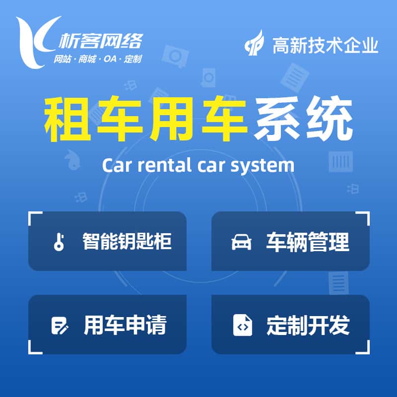 北海租车用车系统