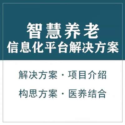 北海智慧养老顾问系统