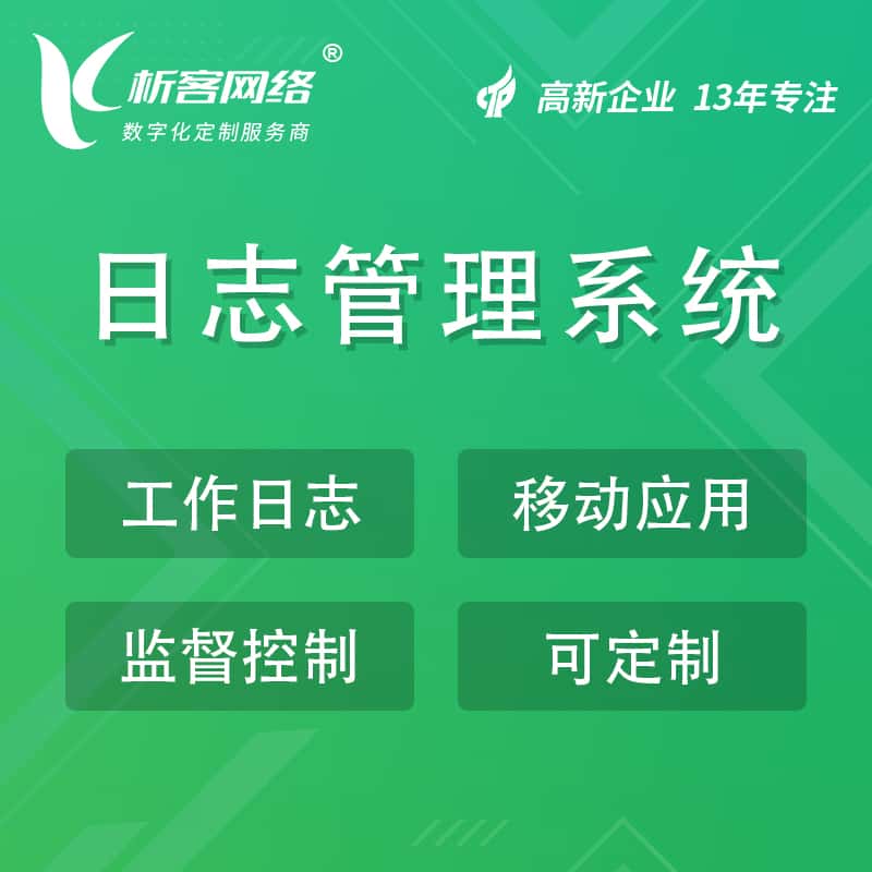 北海日志管理系统